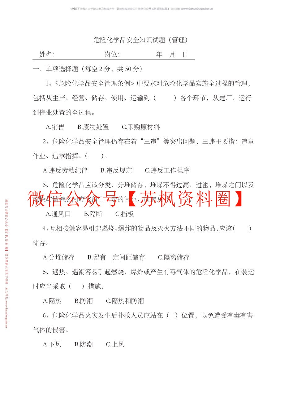 危险化学品安全管理